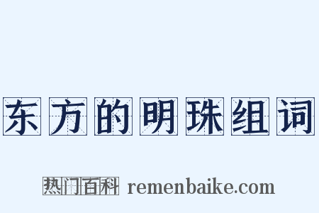 东方的明珠组词是什么意思的图片